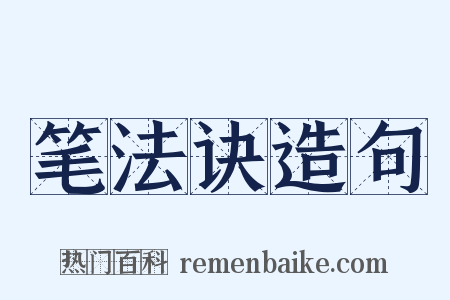 笔法诀造句是什么意思的图片